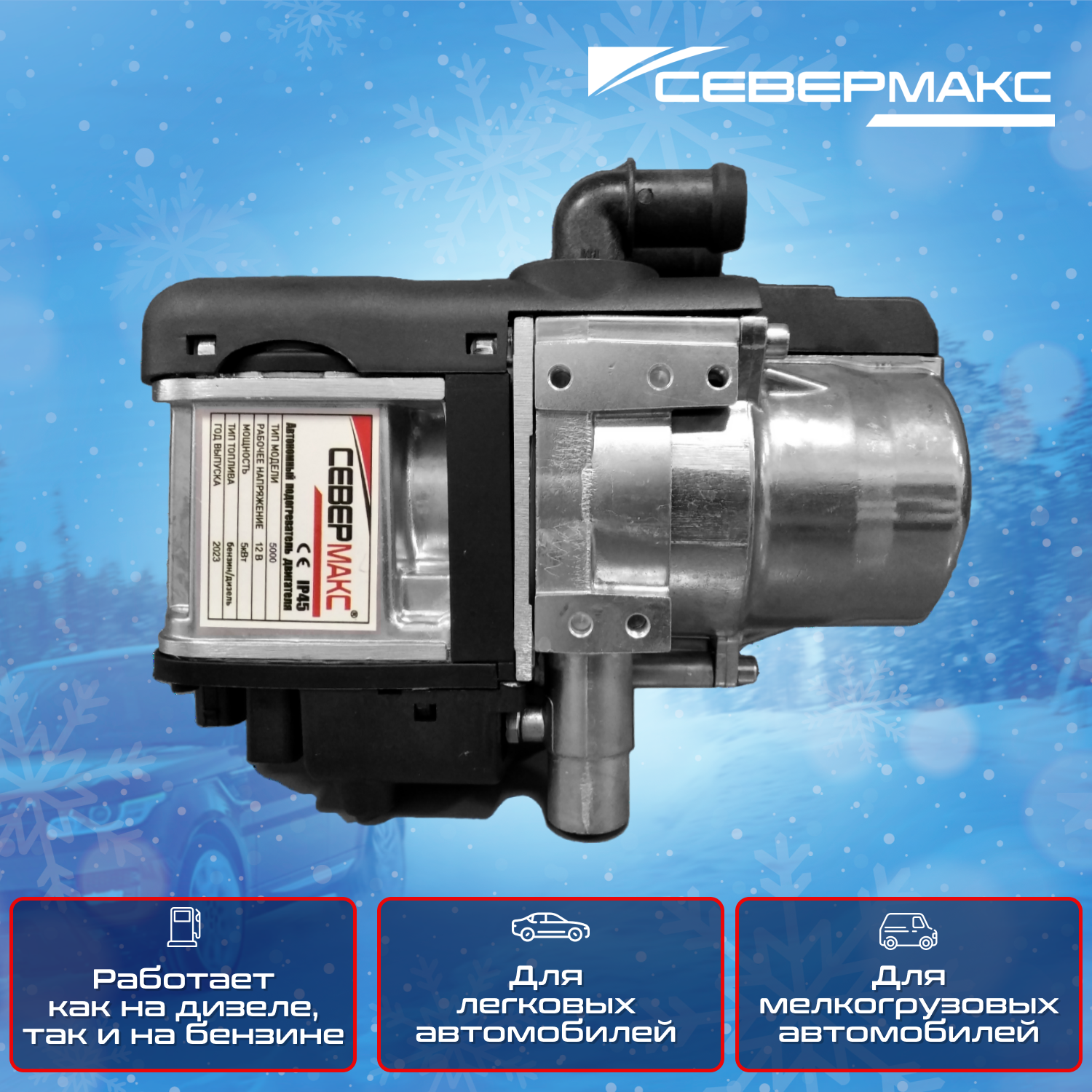 СЕВЕРМАКС | Предпусковой подогреватель ДВС [5kW 2 Mini / 12V / Бензин / Дизель] с пультом д/у