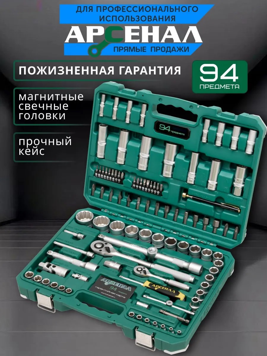 АРСЕНАЛ Набор инструментов для СТО, 94 предмета