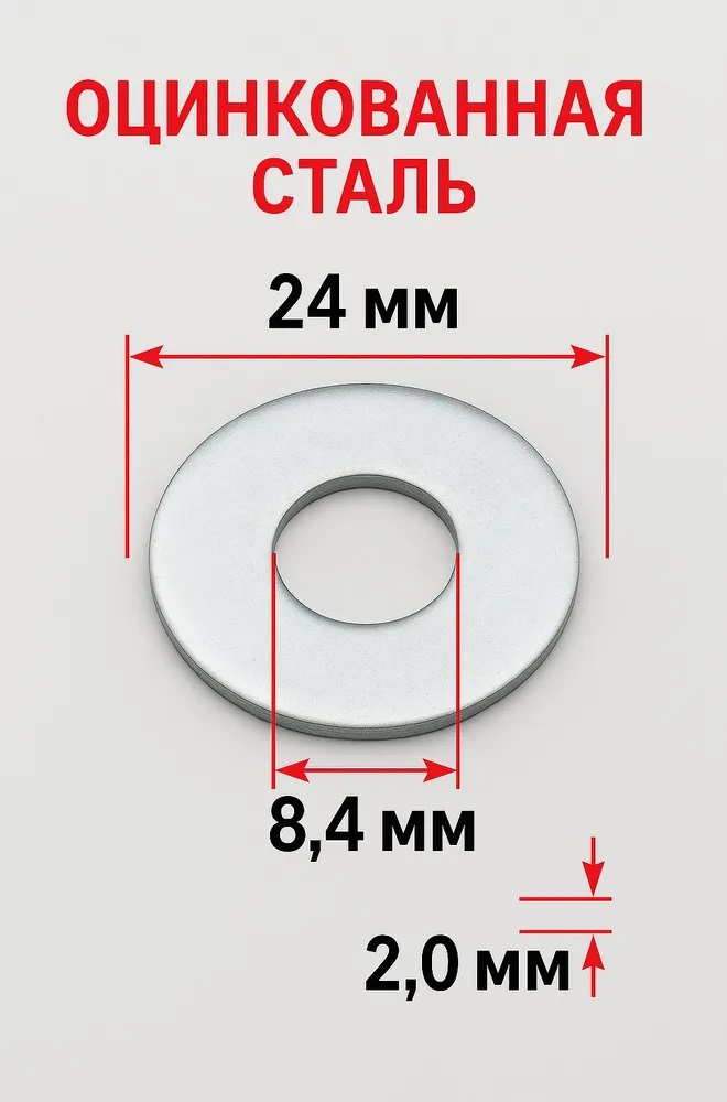 Шайба увеличенная оцинкованная усиленная М-8 / 24*8,4*2 мм [DIN 9021]