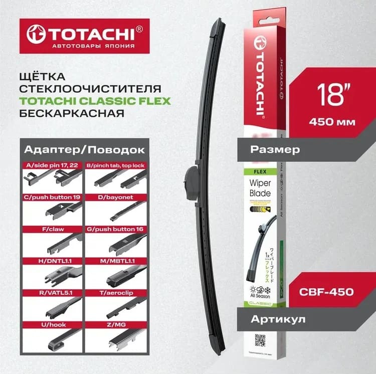 Щетка стеклоочистителя Totachi Classic CBF-450 / 18 бескаркасная, 12 адаптеров