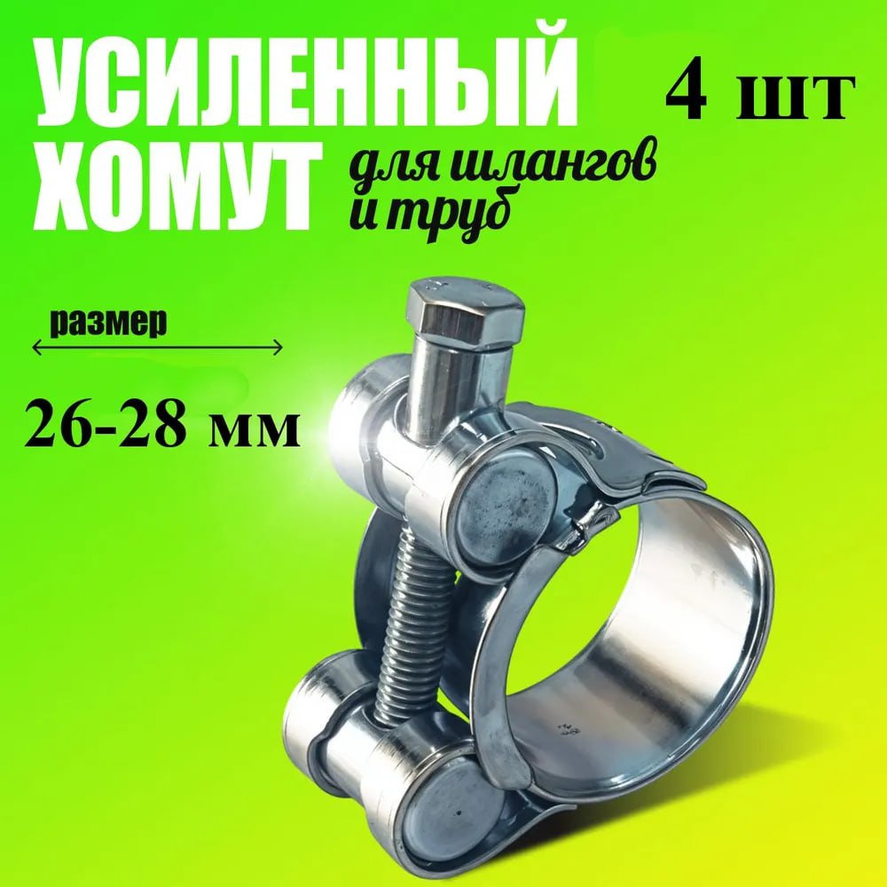 Хомут силовой, 26-28 мм
