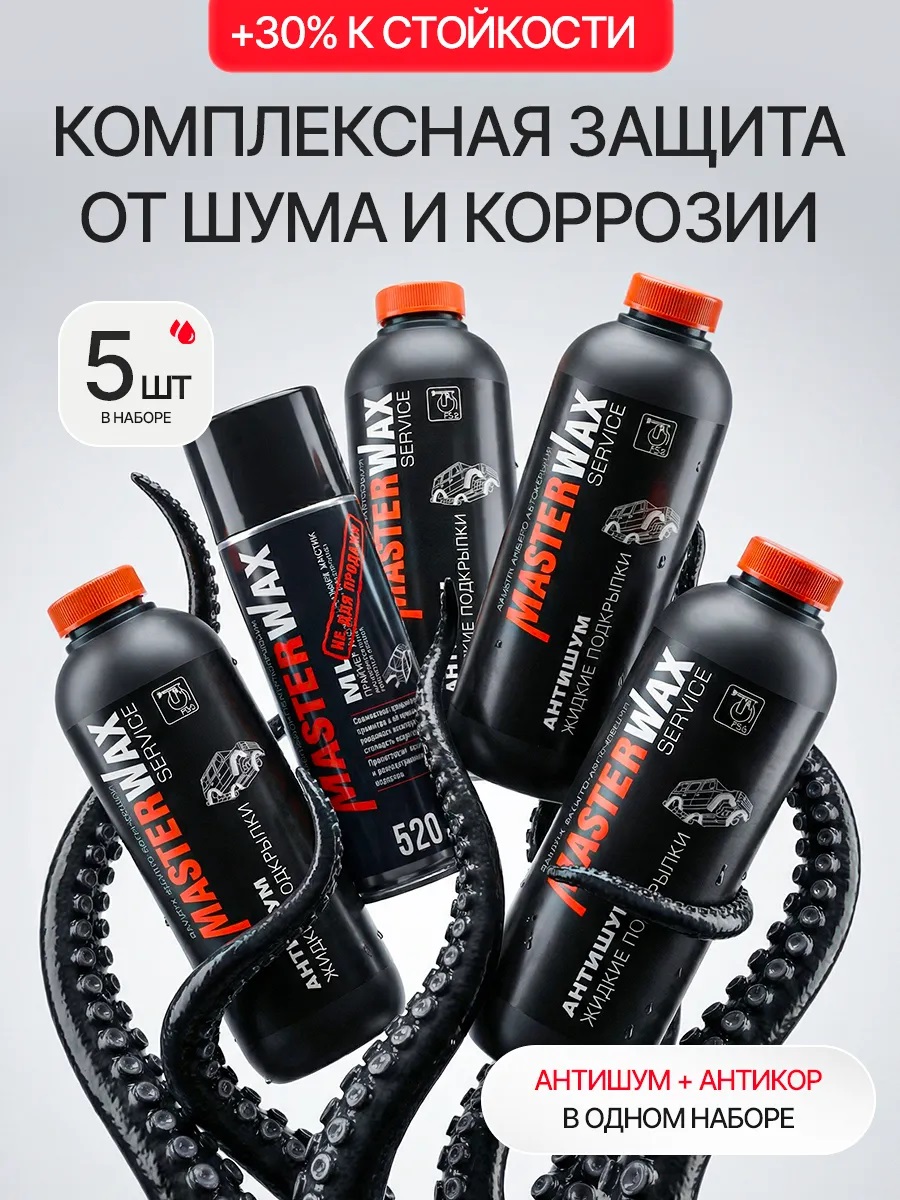 MasterWAX | Набор для обработки автомобиля - Антишум, комплект 4*1000ml + 1*520ml [MW1802]