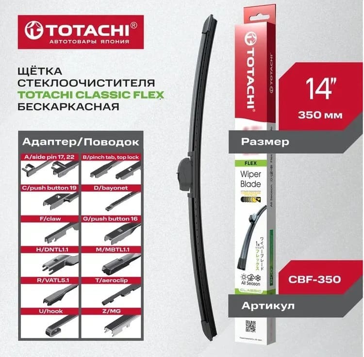 Щетка стеклоочистителя Totachi Classic CBF-350  / 14 бескаркасная, 12 адаптеров