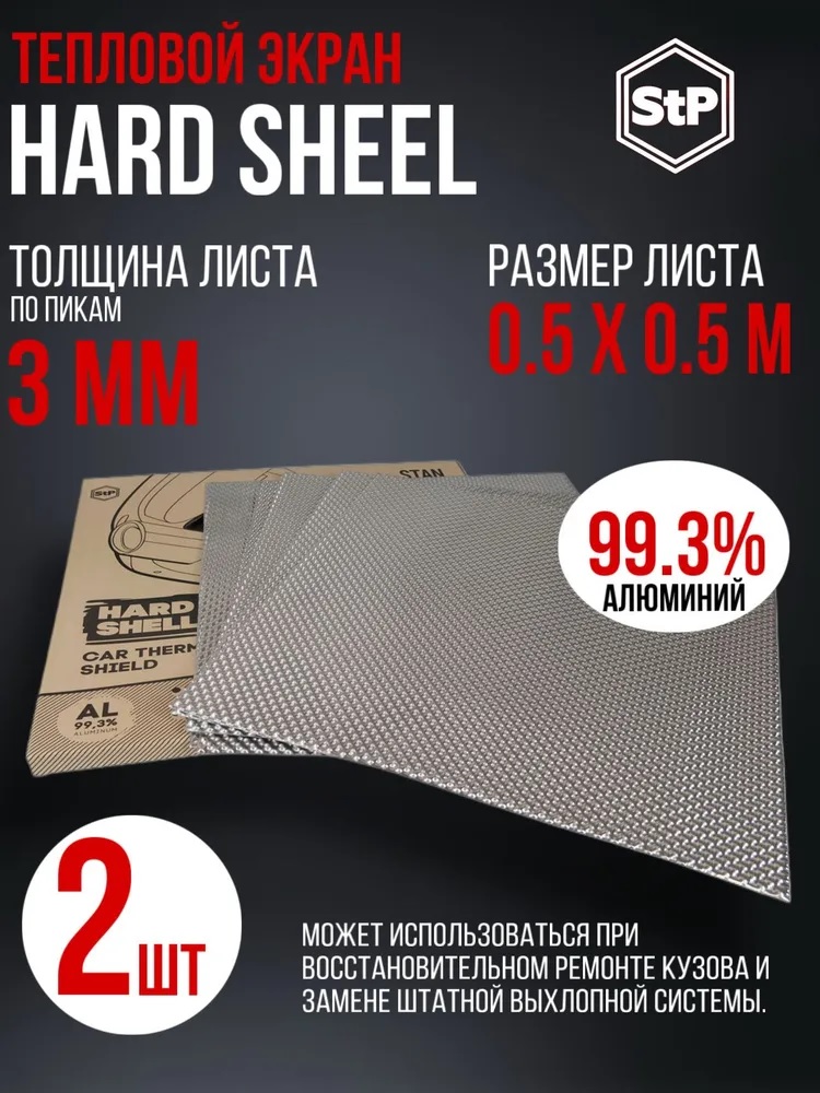 Теплоизоляция: Тепловой экран STP Hard Shell (3х500х500мм = 0,25м2)