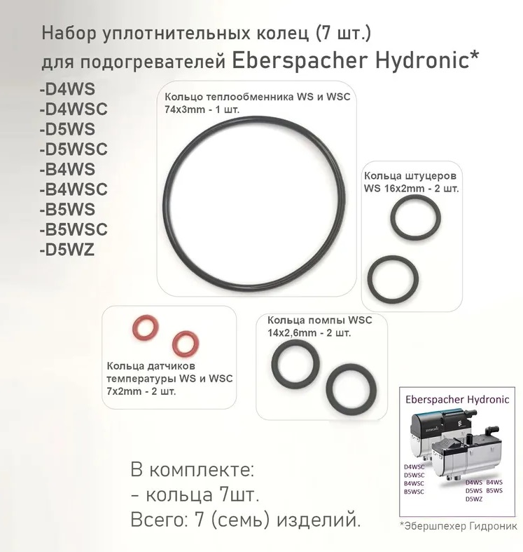 EBERSPAСHER | Набор уплотнительных колец для Eberspacher Hydronic D4WS B4WS D5WS B5WS D5WZ D5WSC B5WSC D4WSC B4WSC