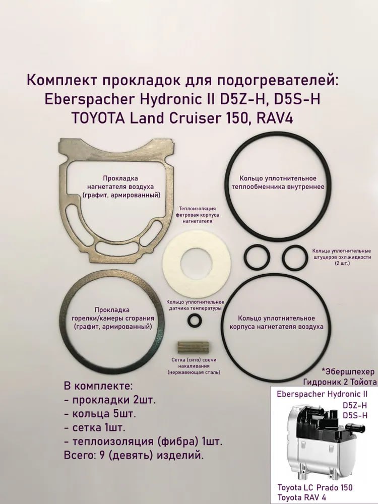 EBERSPAСHER | Комплект прокладок (9 шт.) Hydronic II D5Z-H, D5S-H, Toyota