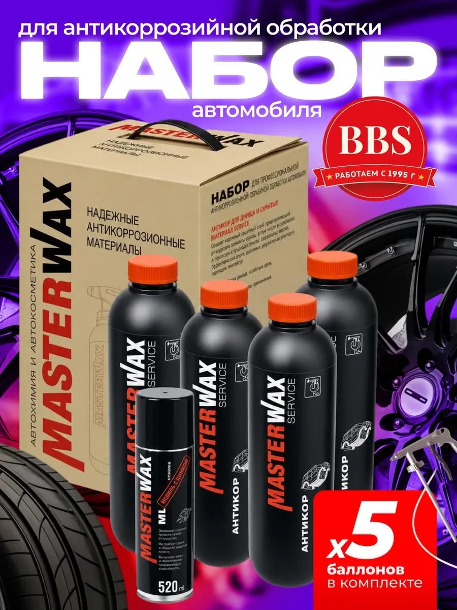 MasterWAX | Набор для обработки автомобиля - Антикор, комплект 4*1000ml + 1*520ml [MW1801]
