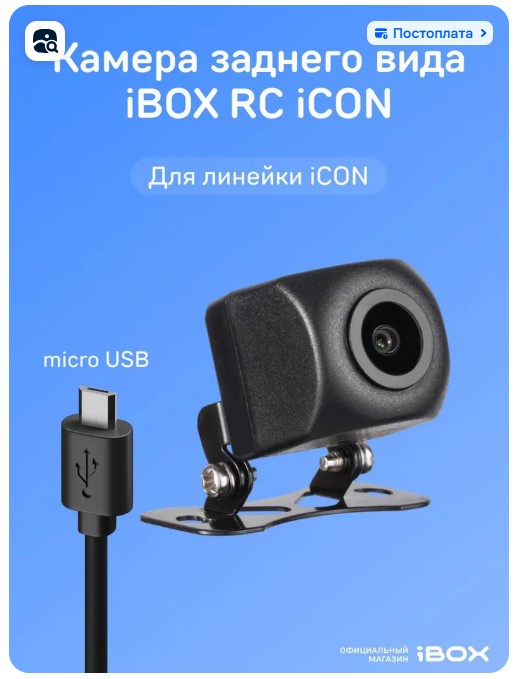Камера заднего вида iCON RC 1080p для комбо-устройства с Micro-USB