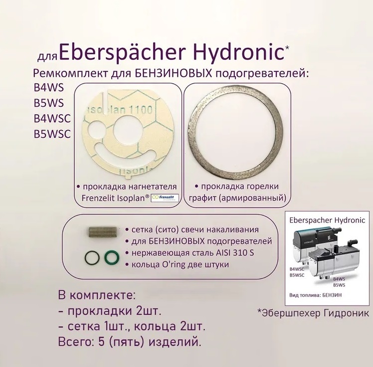 EBERSPAСHER | Комплект прокладок и сетка свечи накаливания для подогревателей Eberspacher Hydronic B4WS, B5WS, B5WSC, B4WSC БЕНЗИН [252216200001]