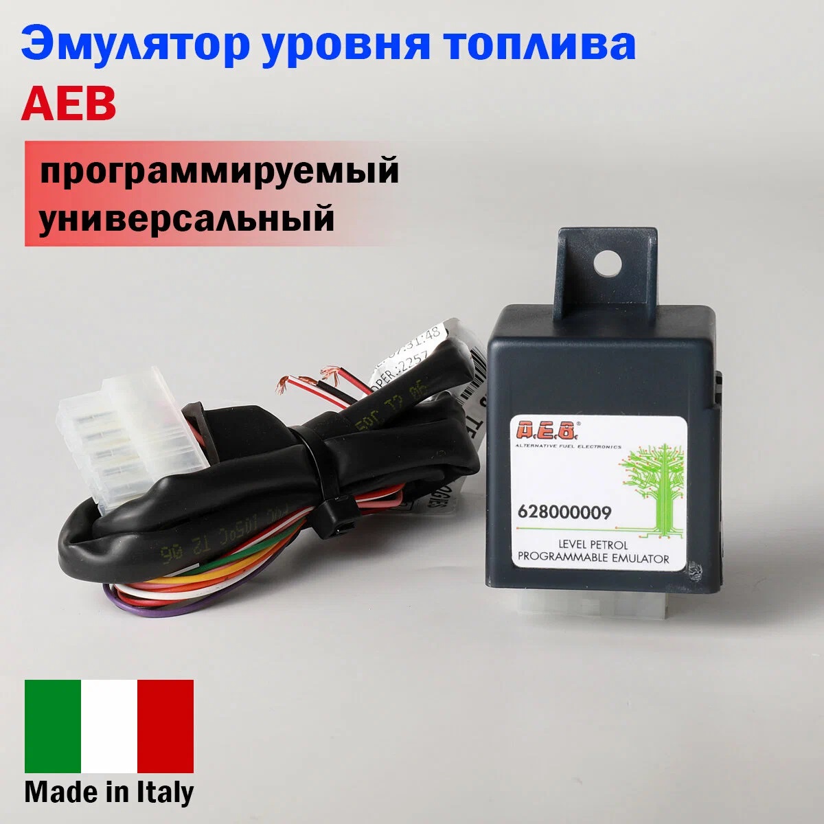 Эмулятор уровня топлива AEB программируемый [628000009]