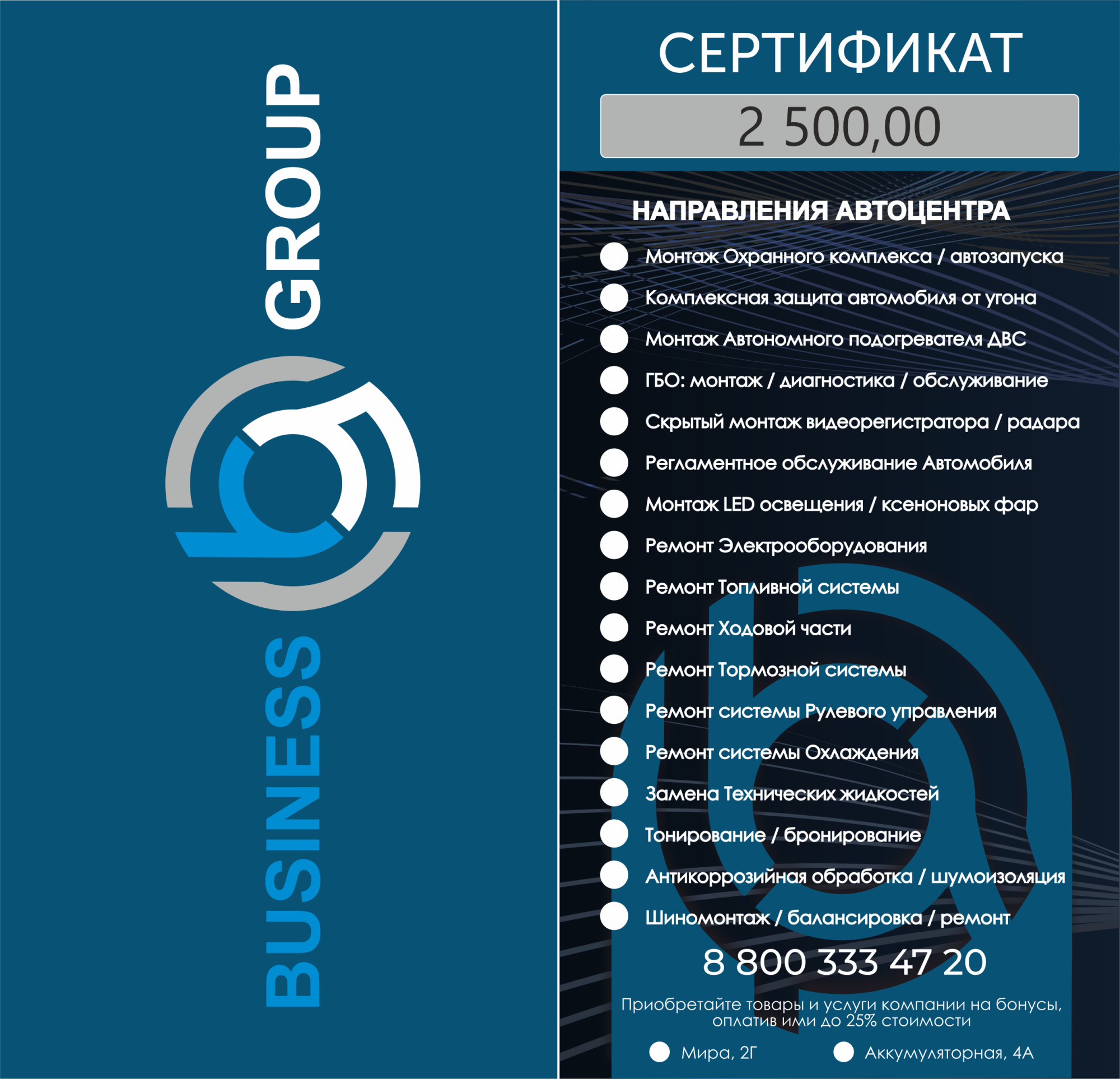 Подарочный Сертификат "Бизнес ГРУПП" на 2 500,00 руб.